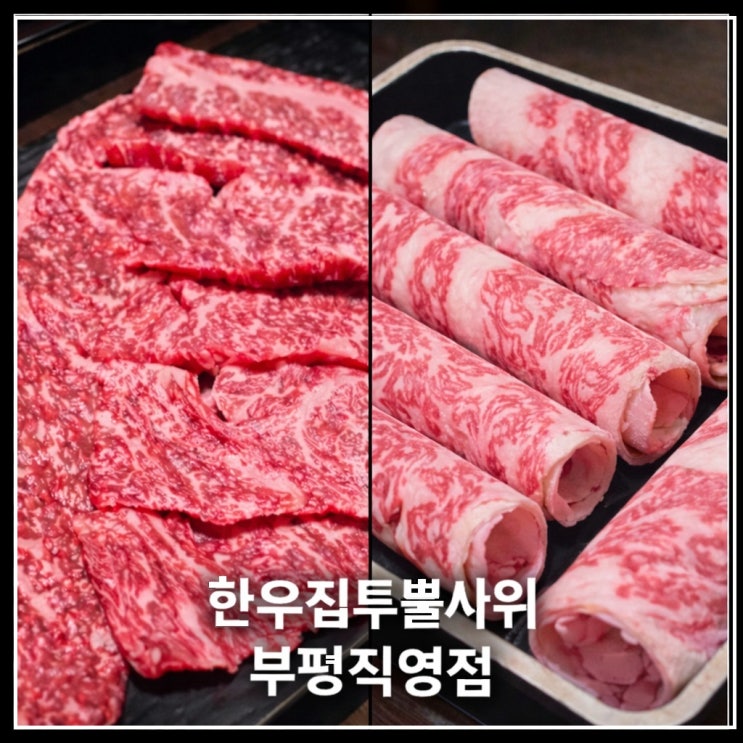 [인천 부평] 부평역 한우 맛집 1++한우 가성비 소고기 | 한우집투뿔사위 부평직영점