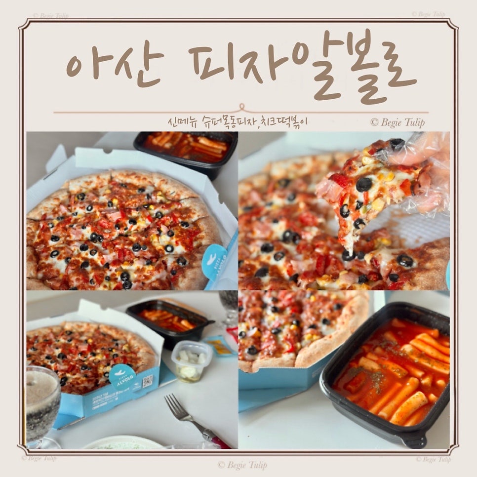 피자알볼로 아산신창점 사진 1