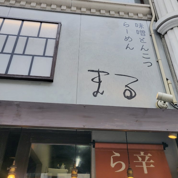  (일본/마쓰야마) 일본 현지인이 가득한 불맛나는 라멘맛집-미소 돈코쓰 라멘 마루(위치,메뉴자판기 사용 방법)