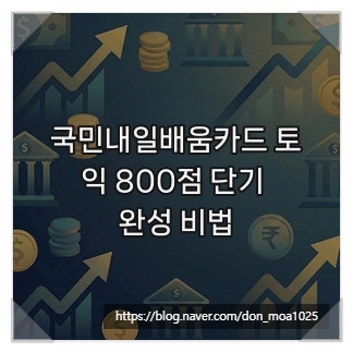 국민내일배움카드 토익 800점 단기 완성 비법