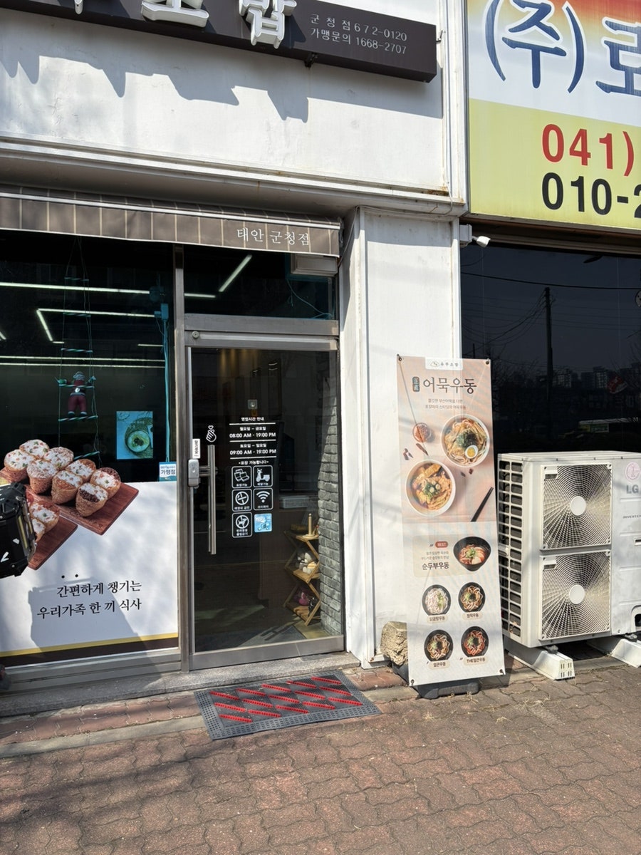 정직유부 태안군청점 사진 1