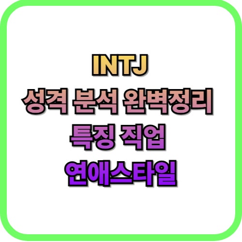  INTJ 특징 성격 유형 정리 장단점 추천직업 연애스타일 총정리