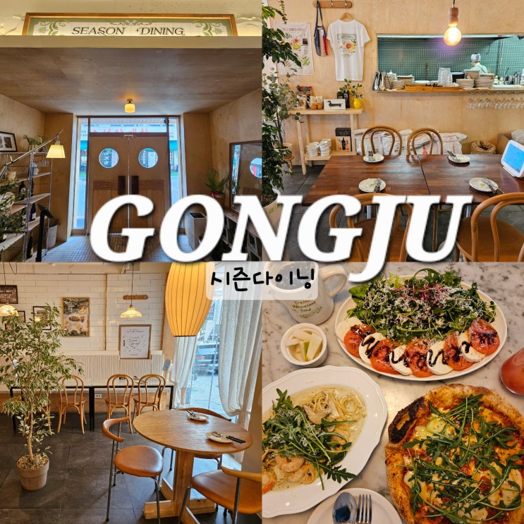  공주 데이트 코스 시즌다이닝 세종 근교 브런치 맛집