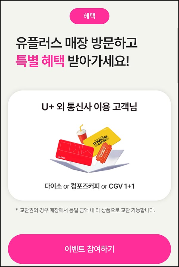  유플러스 매장방문 이벤트(다이소 상품권등) U+제외