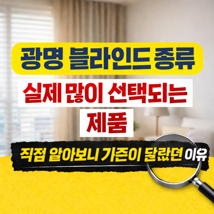  광명 블라인드 종류 실제 많이 선택되는 제품 직접 알아보니