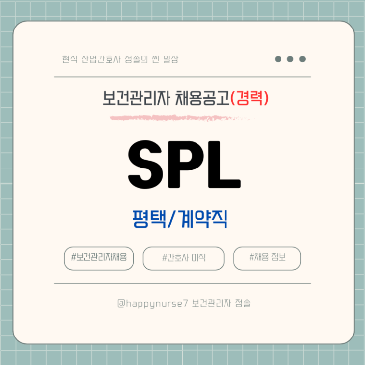  [계약직,경력] SPL 에스피엘 보건관리자 채용(기업리뷰, 평택 근무)