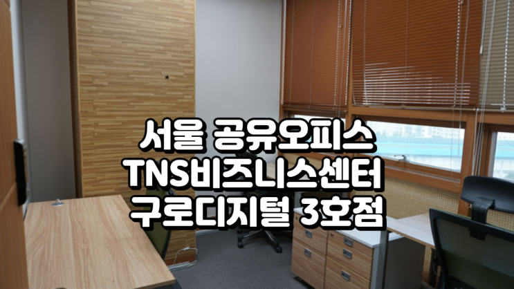  서울 공유오피스 TNS 구로디지털 3호점 가격 시설 정리