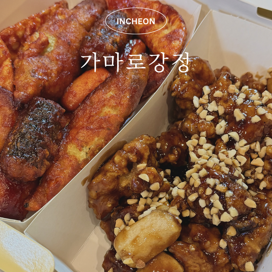 가마로강정 도화점 사진 1