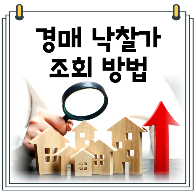  경매 낙찰가 조회 방법｜낙찰가율 확인하는 방법 정리