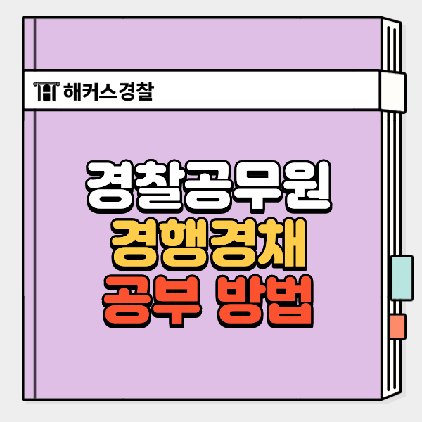  경찰공무원 특채(경채) 경행경채 합격수기, 형사법 경찰학 범죄학 공부법