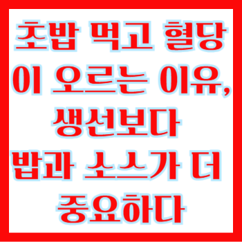 초밥 먹고 혈당이 오르는 이유, 생선보다 밥과 소스가 더 중요하다