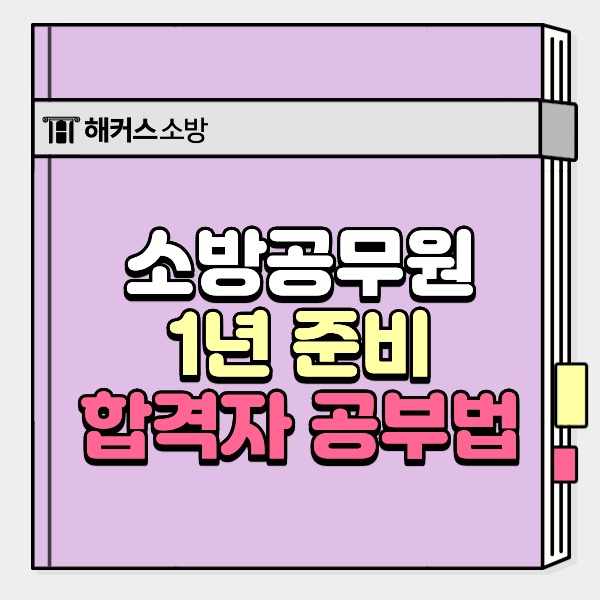  소방공무원시험 준비기간 1년이면 가능? 공부 루틴&사용 교재 공유
