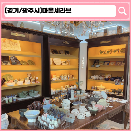 '마온세라브' 도자기 공방, 도자기 원데이클래스