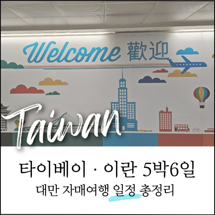  대만 타이베이·이란 5박6일 여행 일정 총정리｜타이베이 근교 자오시·뤄동 코스