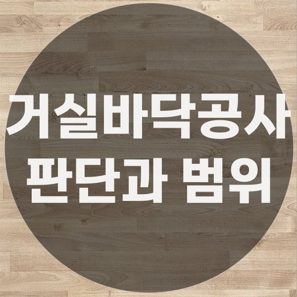  거실마루공사 범위판단과 거실바닥공사 견적 받는 법