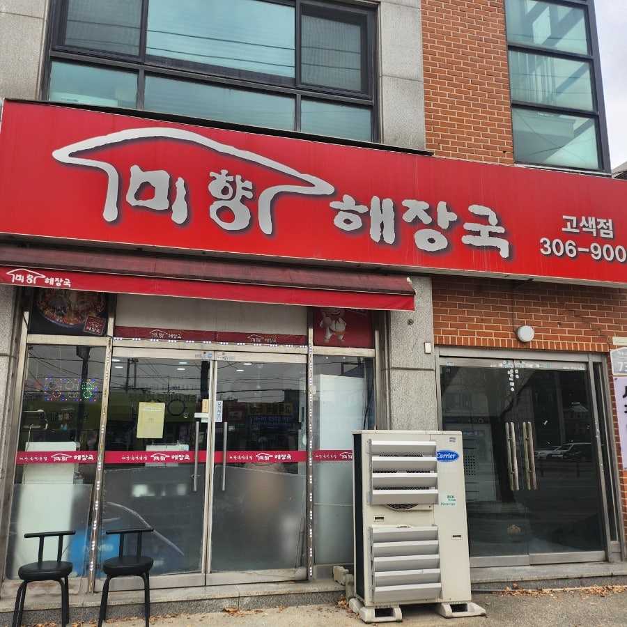 미향해장국 사진 1