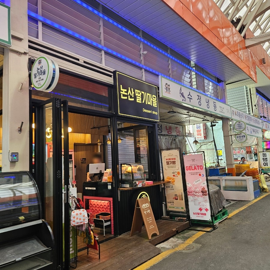 논산딸기마을 사진 1