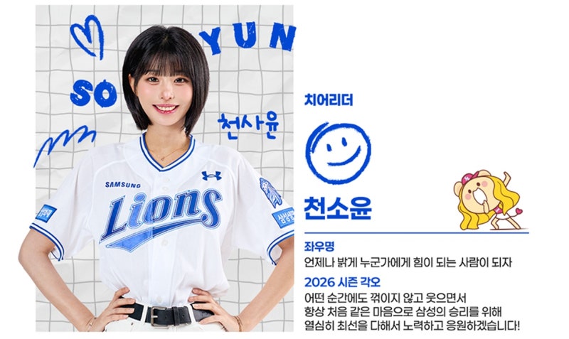 삼성 라이온즈, 2026시즌 응원단 라인업 발표(260313)
