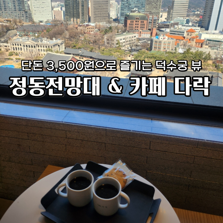  정동전망대 예약 서울 무료 전망대 카페 다락 덕수궁 파노라마 뷰