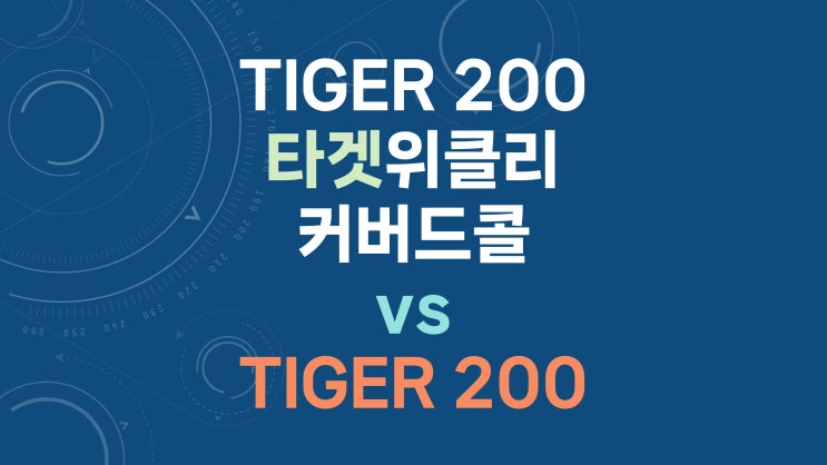  TIGER 200타겟위클리커버드콜 vs TIGER 200 - 배당 재투자 및 동일 현금 흐름 비교
