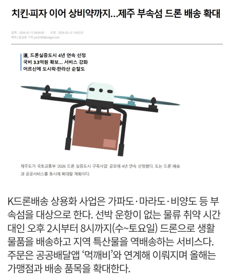  치킨·피자 이어 상비약까지 제주 부속섬 드론 배송 확대