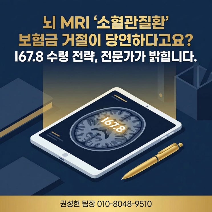  뇌혈관질환 진단비(I67.8 소혈관) 준비하고 청구해야 합니다.