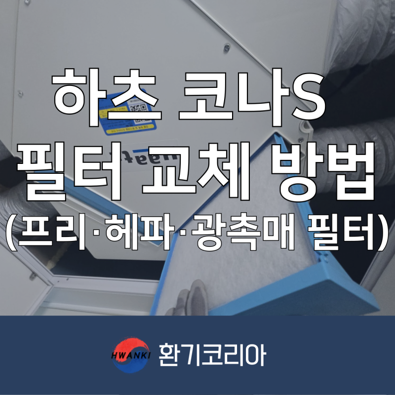하츠 코나S 전열교환기 필터 교체 방법 / 프리필터, 광촉매 필터 관리