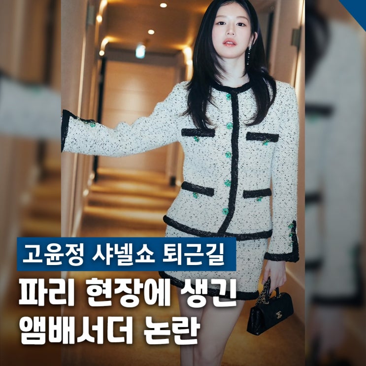 고윤정 샤넬쇼 퇴근길 논란 앰배서더 태도 쟁점