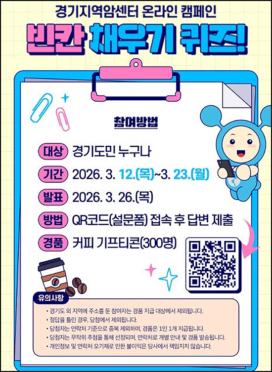  경기지역암센터 퀴즈이벤트(이디야 300명)추첨~03.23