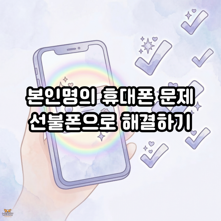  본인 명의 휴대폰 없이는 이력서조차 못 올리는 상황, 선불폰이 열쇠