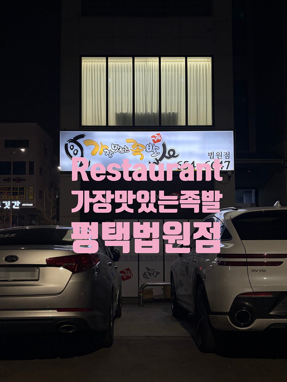 가장맛있는족발 법원점 사진 2