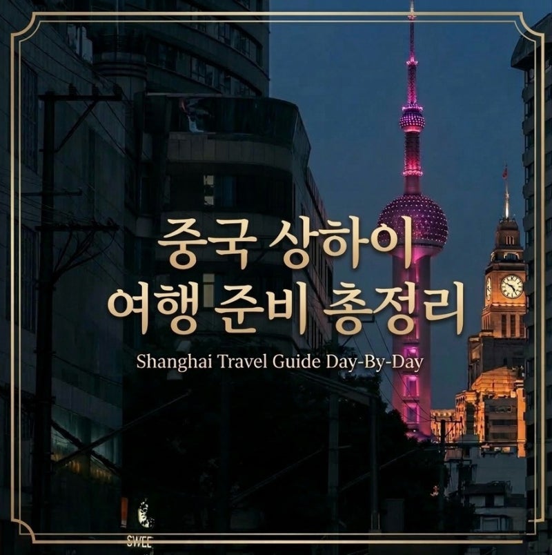 상하이 여행 필수어플 고덕지도 주소모음 중국어표현택시 호출 방법 총정리