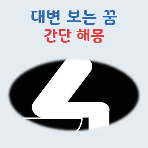 대변보는꿈 해몽, 길몽일까 흉몽일까