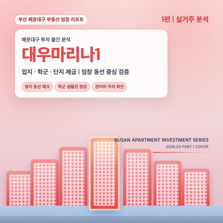  [1편] 대우마리나 1차 재건축 분석 : 낡을수록 비싸지는 몸테크의 성지, 지금 진입해도 될까?