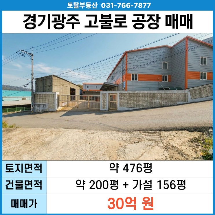 경기광주 공장 매매 고불로  토지476평 · 건물200평 · 층고9.7m · IC인근