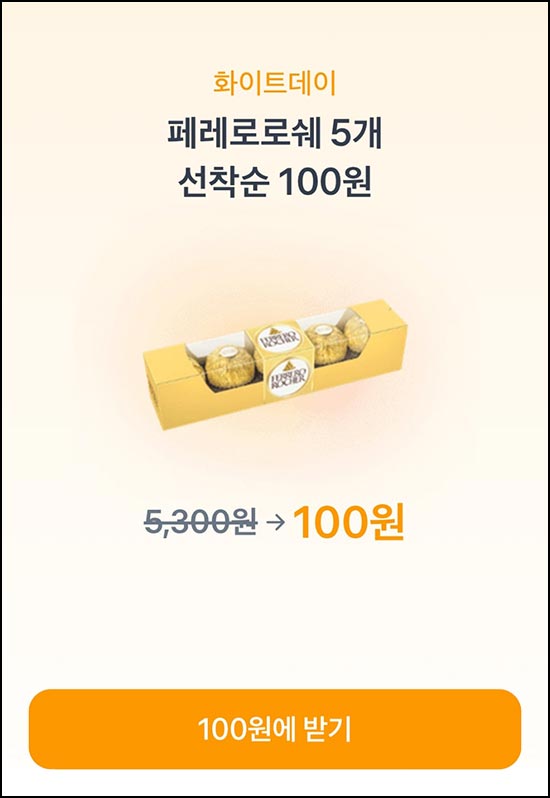  토스 CU 페레로로쉐 5구 100원(금액권 5,200원)선착 매 10분~03.31