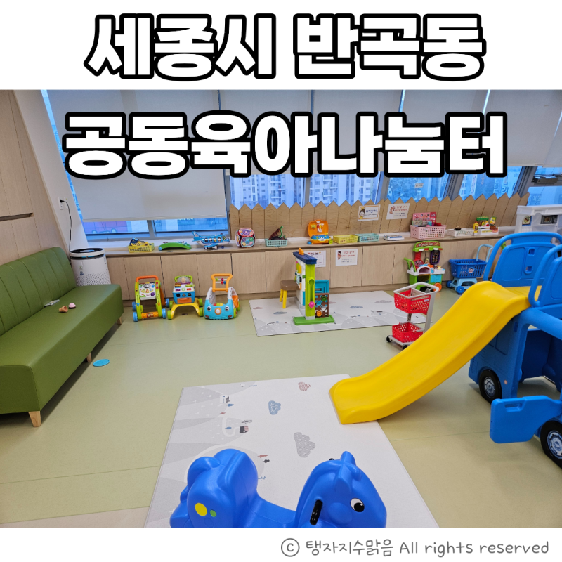 세종 공동육아나눔터(반곡동) 두돌아기랑 실내 갈만한 곳(무료)