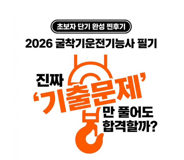[2026년 최신] 굴착기운전기능사 필기, 기출문제만 풀어 합격? (단기 완성 찐후기)