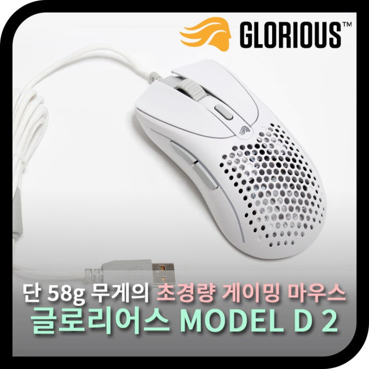  글로리어스 MODEL D 2, 단 58g 초경량 게이밍마우스 (사용기)