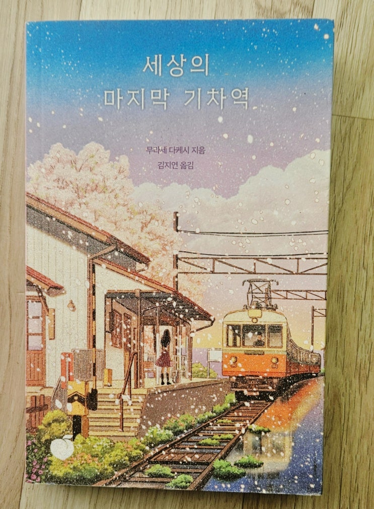  세상의 마지막 기차역 후기, 마음에 오래 남는 이야기
