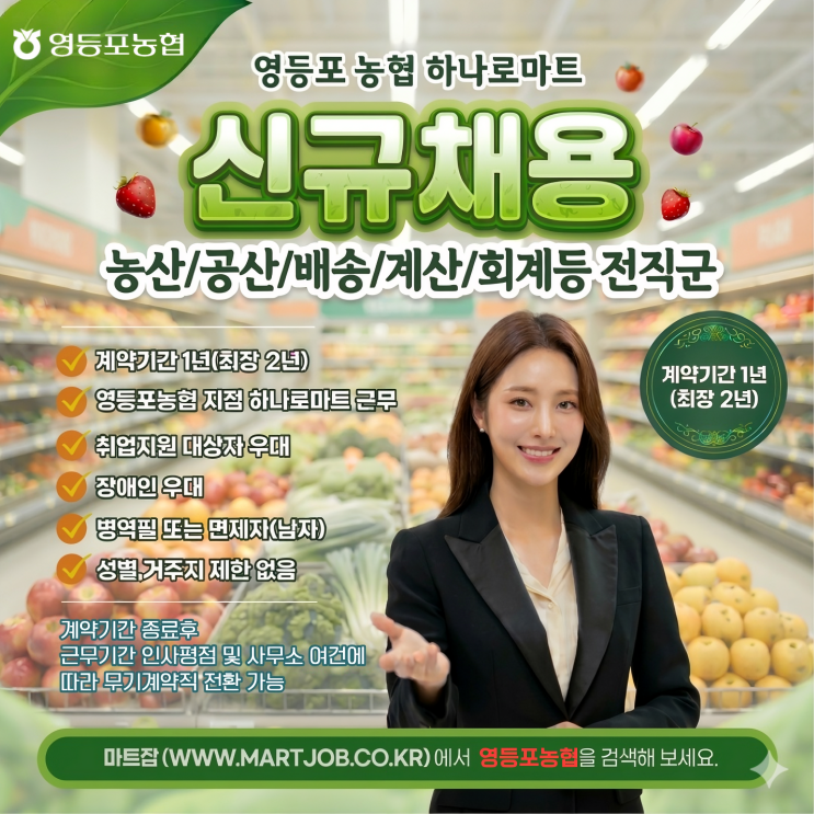 영등포농협 하나로마트 직원 채용 (농산/공산/배송/계산/회계등 전 직군)