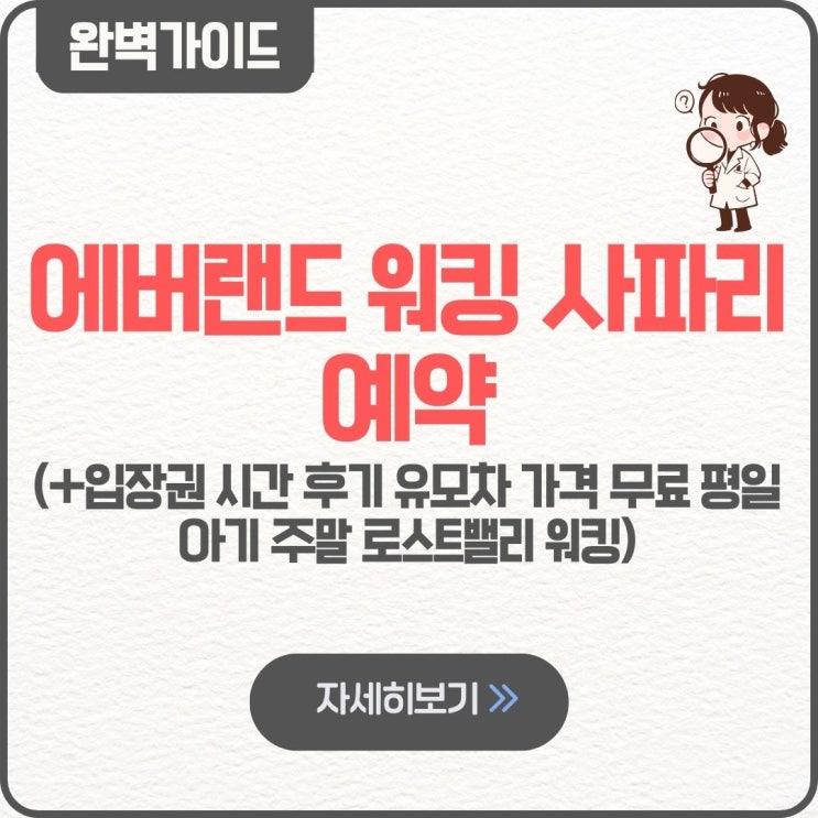  에버랜드 워킹 사파리 예약 입장권 시간 후기 유모차 가격 무료 평일 아기 주말 로스트밸리 워킹