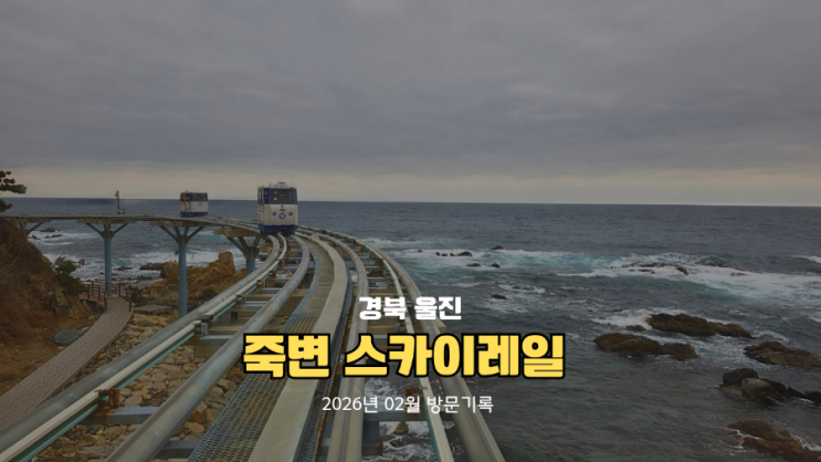  울진 죽변 해안스카이레일 현장예매 5인 가족 주차팁 및 할인 요금 안내