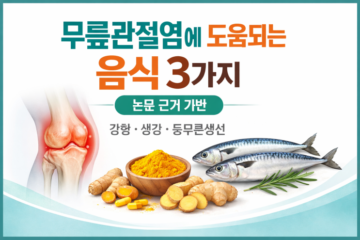  무릎관절염 환자에게 제가 권하는 음식 3가지   (의사작성)