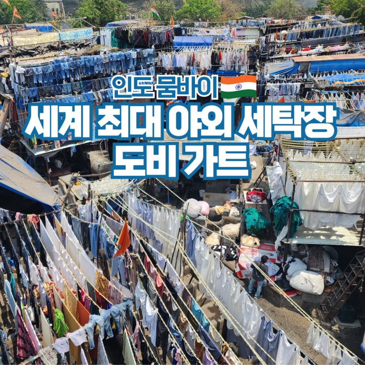  인도 뭄바이 여행 가볼만한곳 무한도전에 나온 도비 가트