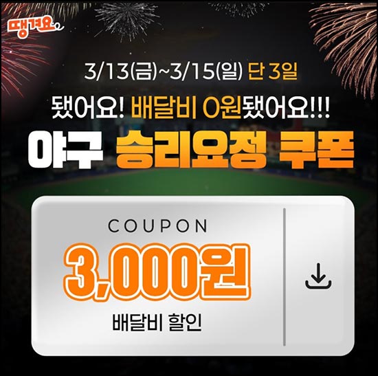  땡겨요 카톡플친 배달비 3,000원 할인쿠폰(0원이상)~03.15