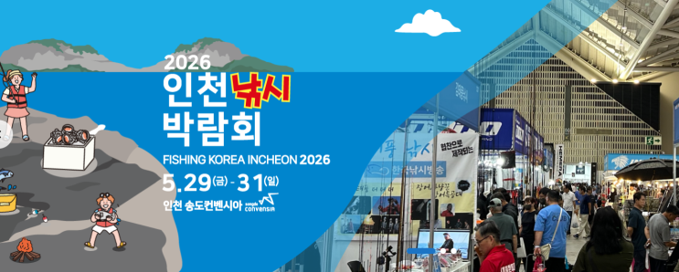  2026 인천 낚시 박람회 일정 & 사전등록 꿀팁!