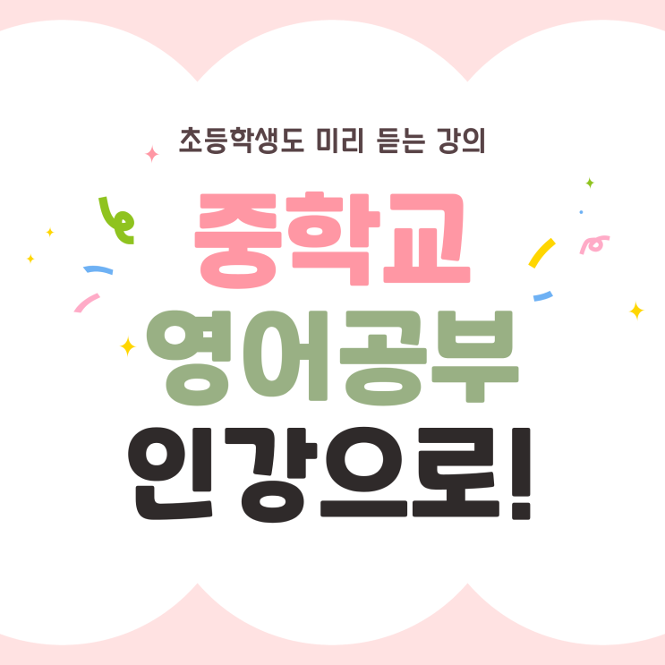  중학교 영어공부 초등학생 아들이 미리 듣는 강의
