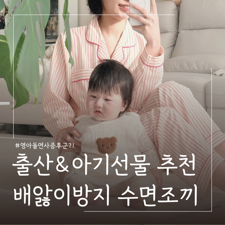  출산선물 신생아 배앓이방지 수면조끼 추천 ㅣ백일 아기 수면조끼 사이즈 실착
