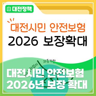 대전시민이라면 자동 가입! 대전시민안전보험 보장 항목 확대